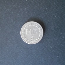 pièces de 5 yuan CHINE de 1998